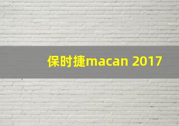 保时捷macan 2017